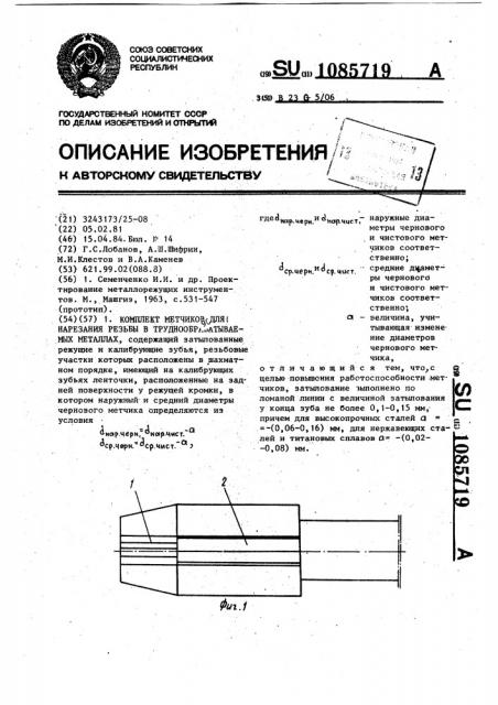 Комплект метчиков для нарезания резьбы в труднообрабатываемых металлах (патент 1085719)