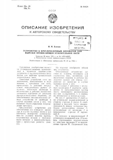 Устройство к круглочулочным автоматам для вырезки провисающей усилительной нити (патент 94658)