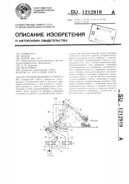 Грузоподъемное устройство (патент 1212919)