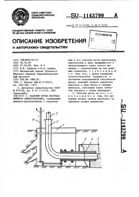 Рабочий орган бестраншейного дреноукладчика (патент 1143799)