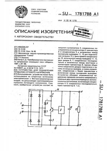 Устройство для подавления провалов сетевого напряжения (патент 1781788)