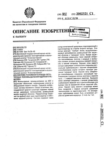 Система пассивного отвода остаточных тепловыделений ядерного реактора (патент 2002321)