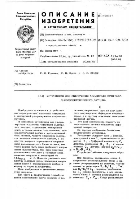 Устройство для увеличения амплитуды импульса пьезоэлектрического датчика (патент 468357)