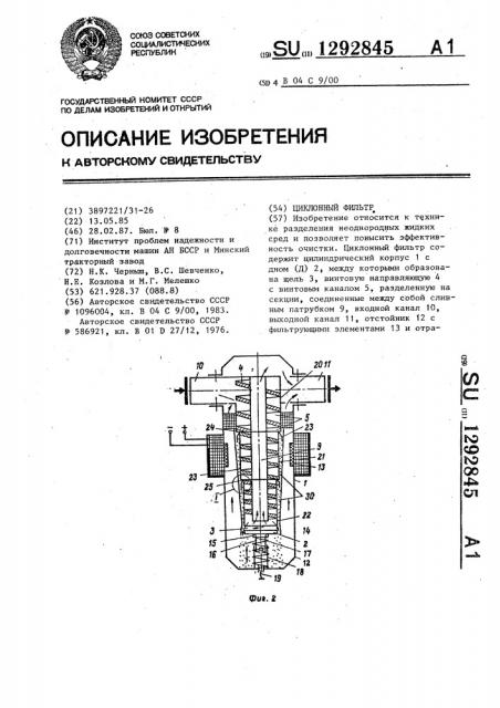 Циклонный фильтр (патент 1292845)