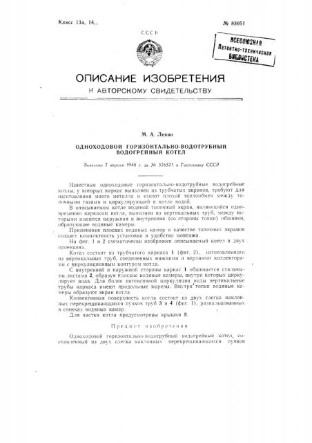 Одноходовый горизонтально-водотрубный водогрейный котел (патент 83051)