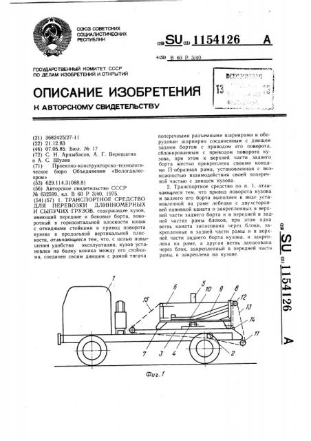 Транспортное средство для перевозки длинномерных и сыпучих грузов (патент 1154126)