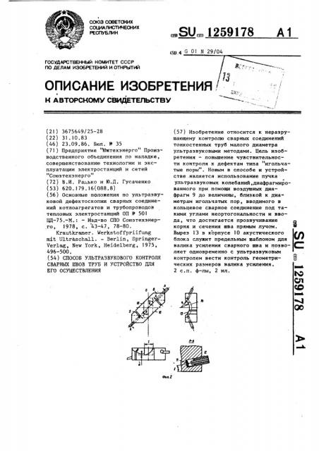 Способ ультразвукового контроля сварных швов труб и устройство для его осуществления (патент 1259178)