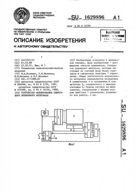 Устройство формирования одиночного временного интервала (патент 1629896)