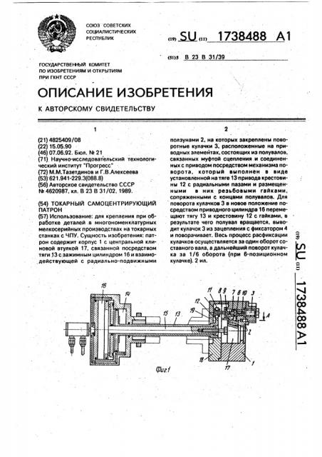 Токарный самоцентрирующий патрон (патент 1738488)