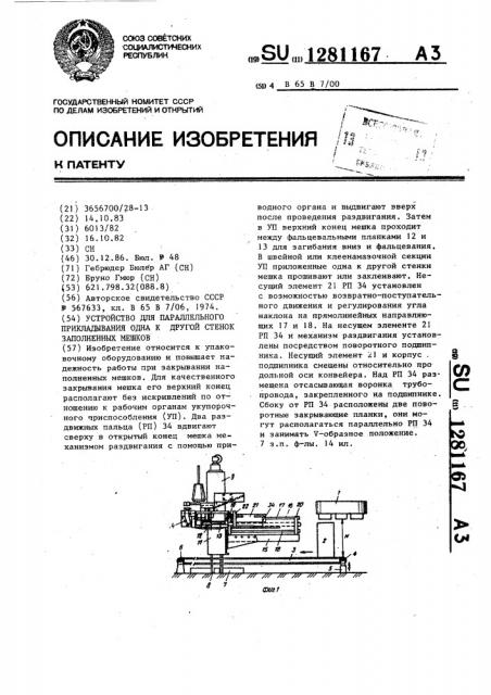 Устройство для параллельного прикладывания одна к другой стенок заполненных мешков (патент 1281167)