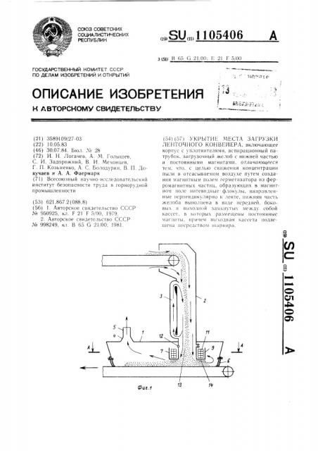 Укрытие места загрузки ленточного конвейера (патент 1105406)