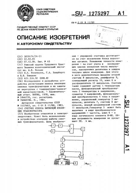 Счетчик износа витковой изоляции трансформатора (патент 1275297)