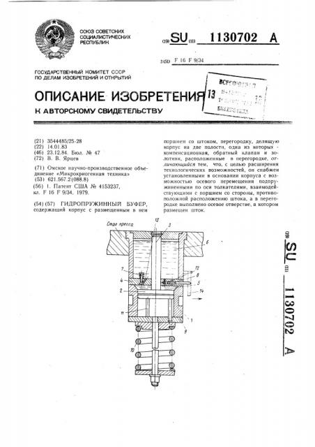 Гидропружинный буфер (патент 1130702)