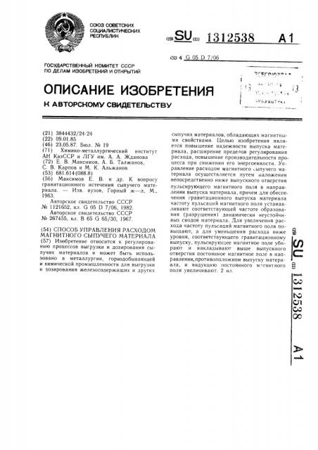 Способ управления расходом магнитного сыпучего материала (патент 1312538)