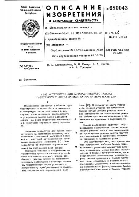 Устройство для автоматического поиска требуемого участка записи на магнитном носителе (патент 680043)