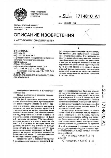 Способ аналого-цифрового преобразования (патент 1714810)