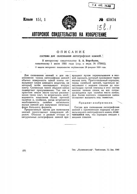 Состав для склеивания литографских камней (патент 45934)