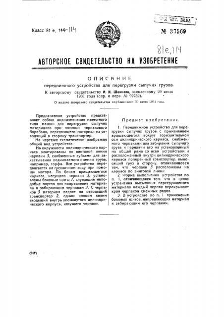 Передвижное устройство для перегрузки сыпучих грузов (патент 37569)