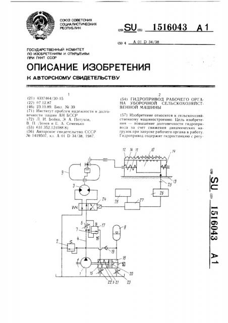 Гидропривод рабочего органа уборочной сельскохозяйственной машины (патент 1516043)