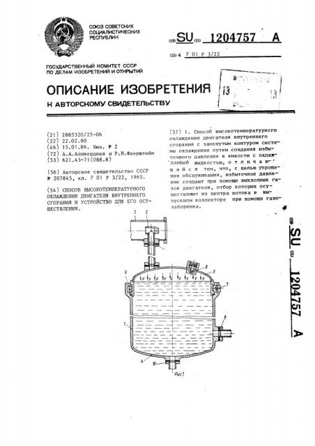 Способ высокотемпературного охлаждения двигателя внутреннего сгорания и устройство для его осуществления (патент 1204757)
