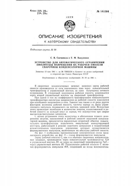 Устройство для автоматического ограничения амплитуды напряжения на рабочей емкости сварочной конденсаторной машины (патент 141564)