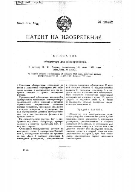 Обтюратор для кинопроектора (патент 19442)