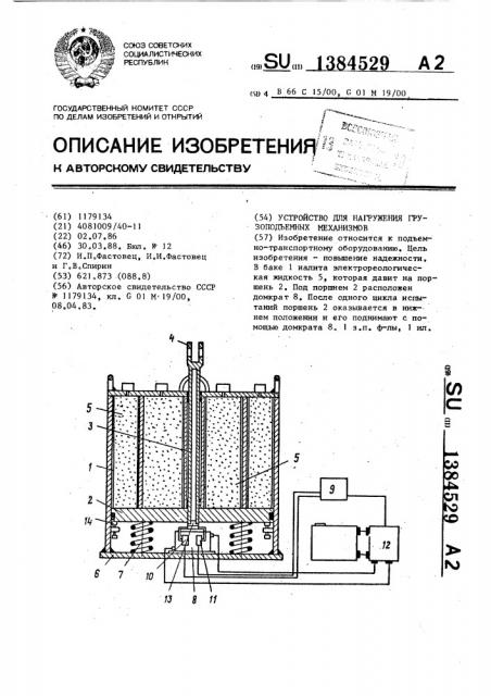 Устройство для нагружения грузоподъемных механизмов (патент 1384529)