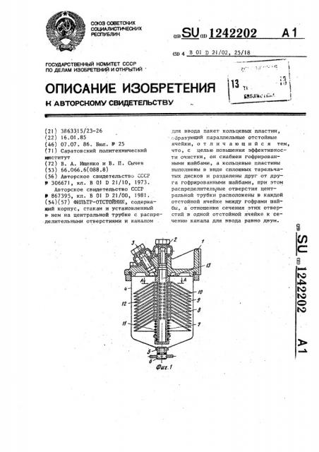 Фильтр-отстойник (патент 1242202)