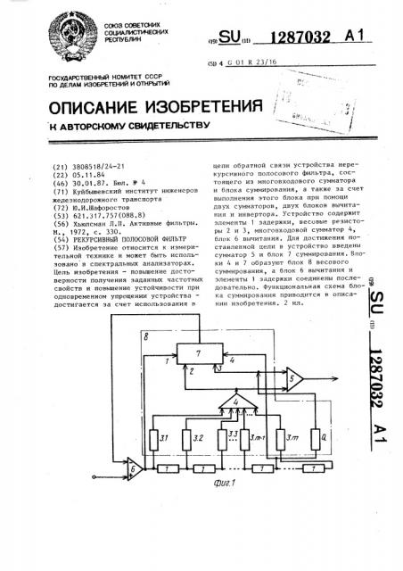 Рекурсивный полосовой фильтр (патент 1287032)