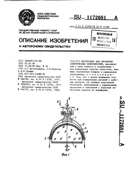 Инструмент для обработки асферических поверхностей (патент 1172681)