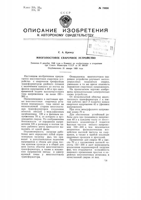 Многопостовое сварочное устройство (патент 78934)