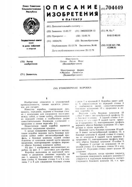 Упаковочная коробка (патент 704449)