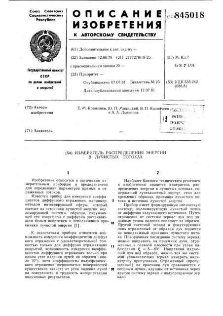 Измеритель распределения энергиив лучистых потоках (патент 845018)