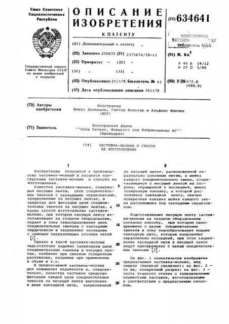 Застежка-молния и способ ее изготовления (патент 634641)