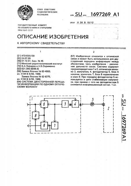 Система двусторонней передачи информации по одному оптическому волокну (патент 1697269)