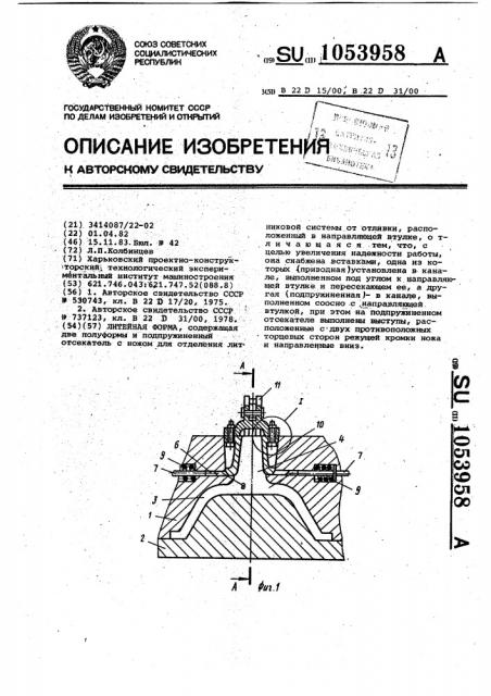 Литейная форма (патент 1053958)