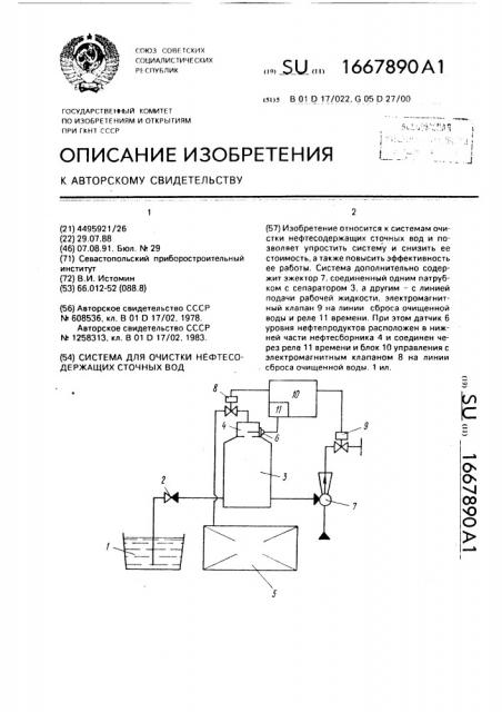 Система для очистки нефтесодержащих сточных вод (патент 1667890)