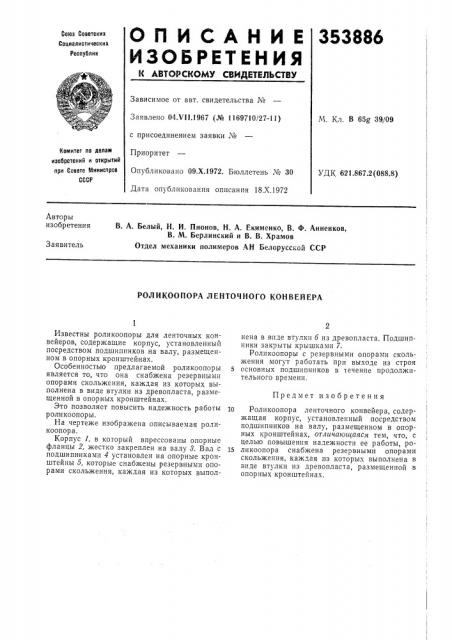 Роликоопора ленточного конвейера (патент 353886)