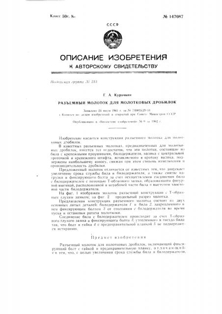 Разъемный молоток для молотковых дробилок (патент 147087)