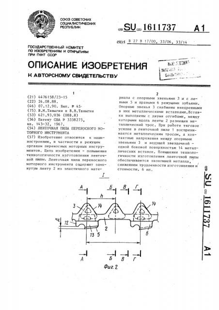 Ленточная пила переносного моторного инструмента (патент 1611737)