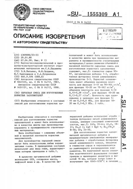 Сырьевая смесь для изготовления пористых заполнителей (патент 1555309)