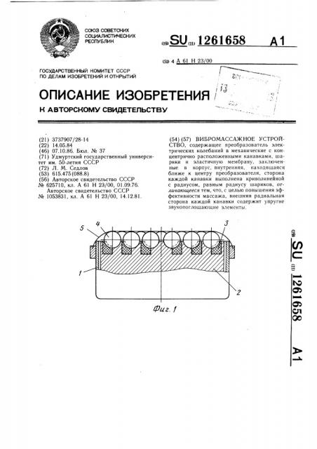 Вибромассажное устройство (патент 1261658)