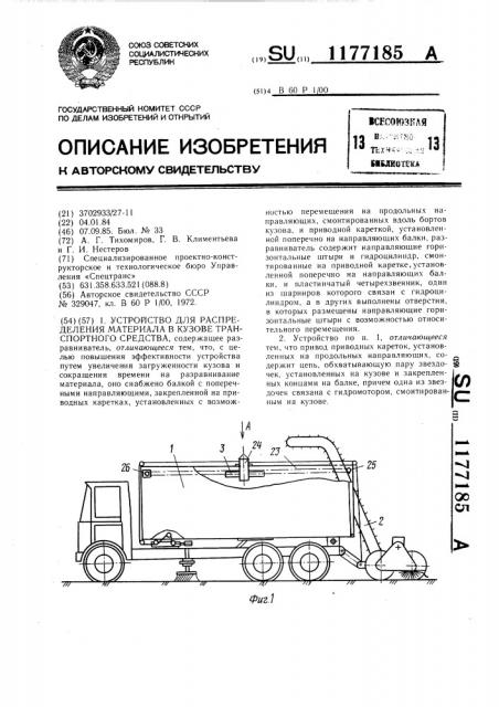 Устройство для распределения материала в кузове транспортного средства (патент 1177185)