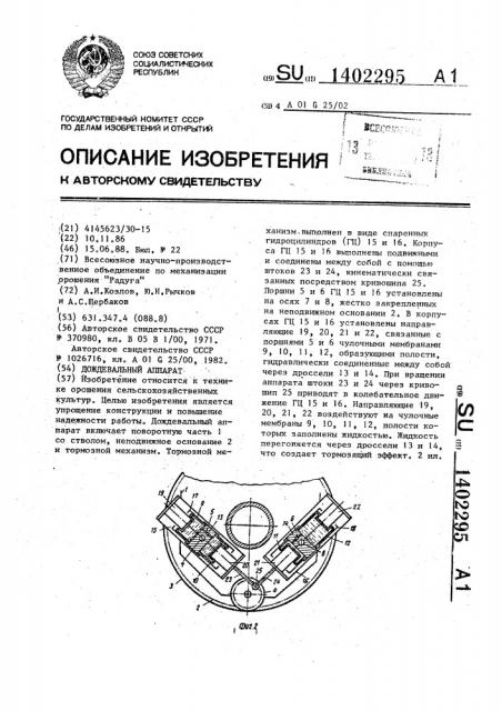 Дождевательный аппарат (патент 1402295)