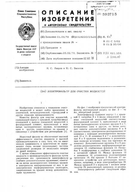 Электрофильтр для очистки жидкостей (патент 593715)