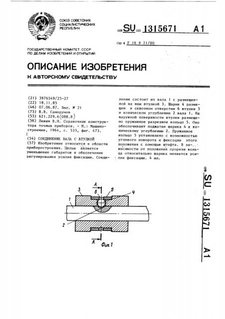 Соединение вала с втулкой (патент 1315671)