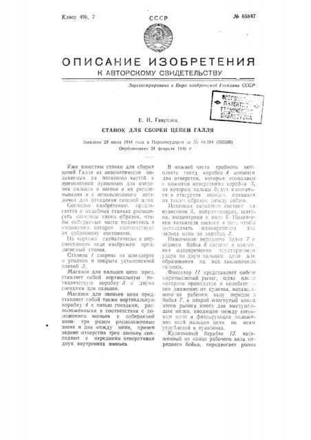 Станок для сборки цепей галля (патент 65847)