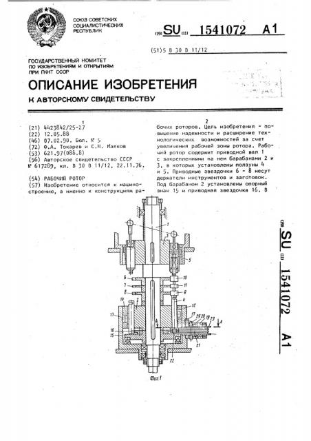Рабочий ротор (патент 1541072)