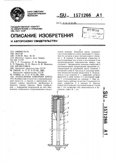 Податливая анкерная крепь (патент 1571266)
