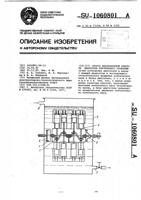 Способ безразборной очистки двигателя внутреннего сгорания (патент 1060801)